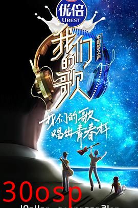 我们的歌第二季