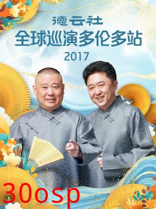 德云社全球巡演多伦多站2017