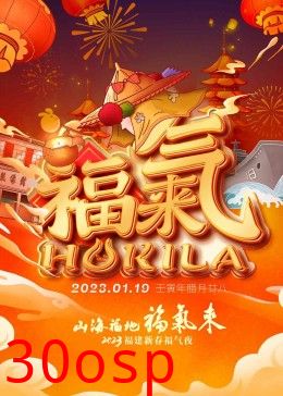 2023福建新春福气夜