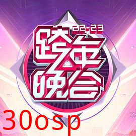 湖南卫视2022-2023年跨年演唱会