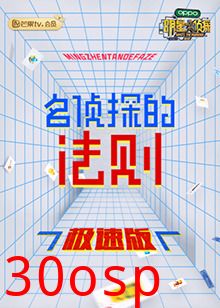 名侦探的法则 极速版