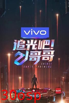 追光吧！哥哥