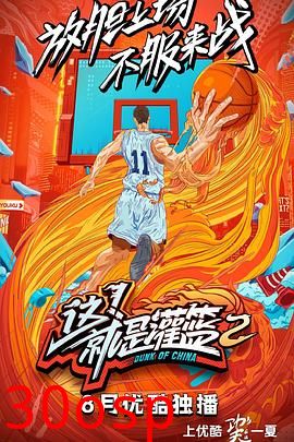 这！就是灌篮第二季