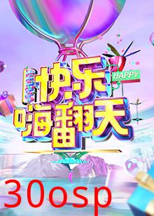 快乐嗨翻天 重庆站