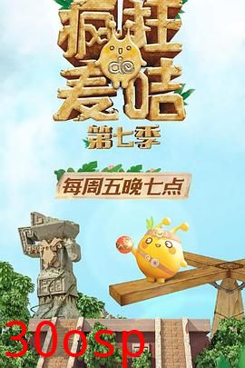 疯狂的麦咭第七季