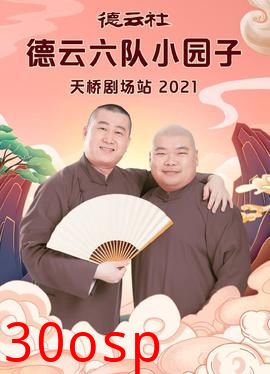 德云社德云六队小园子天桥剧场站2021