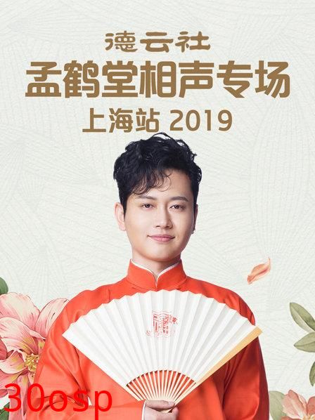 德云社孟鹤堂相声专场上海站2019