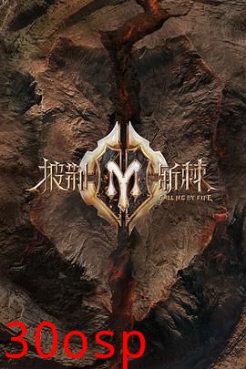 披荆斩棘第二季