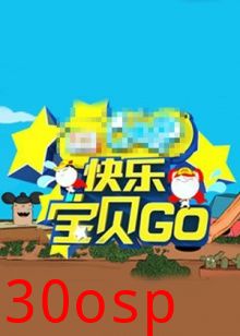 快乐宝贝GO密室闯关季