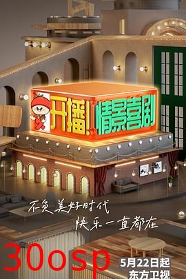 开播！情景喜剧