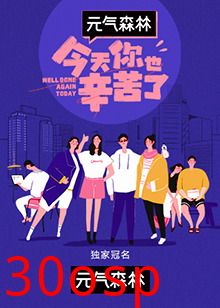 今天你也辛苦了