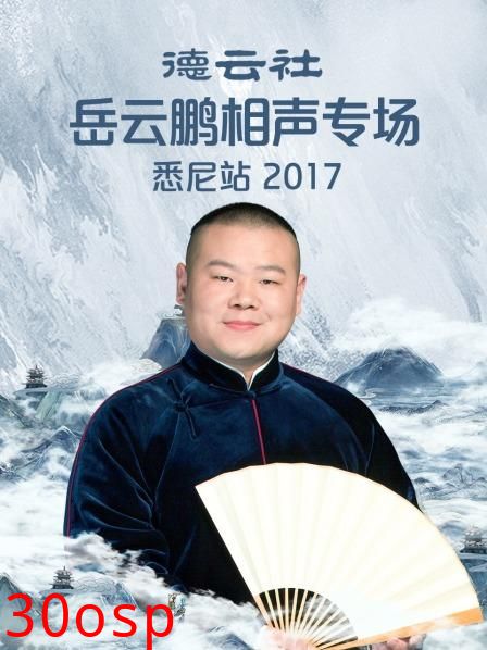 德云社岳云鹏相声专场悉尼站2017