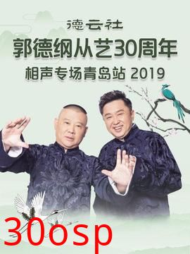 德云社郭德纲从艺30周年相声专场青岛站2019