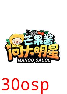 芒果酱问大明星