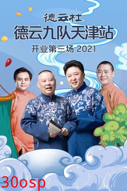 德云社德云九队天津站开业第三场