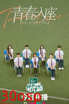 怦然心动20岁 第三季