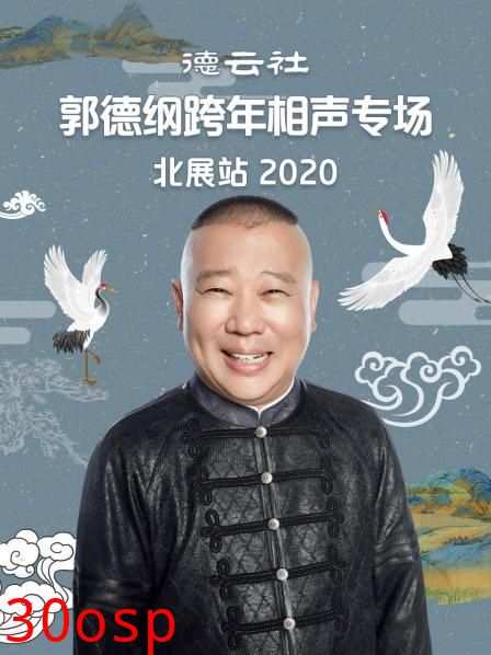 德云社郭德纲跨年相声专场北展站2020