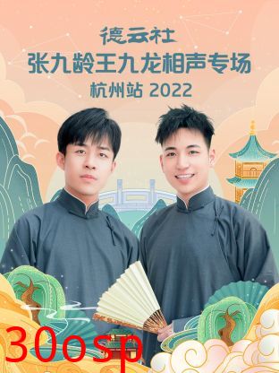 德云社张九龄王九龙相声专场杭州站2022