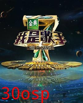 我是歌手第四季