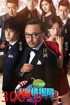 火星情报局第二季