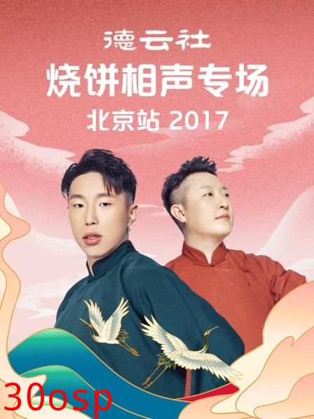 德云社烧饼相声专场北京站2017