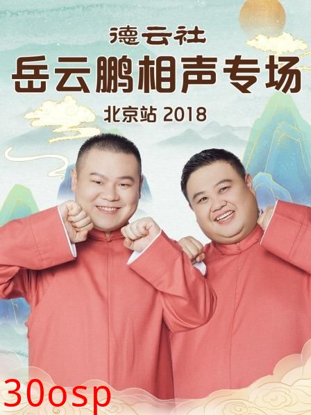 德云社岳云鹏相声专场北京站2018