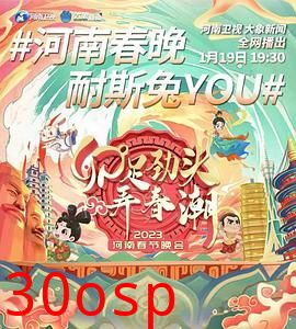 卯足劲头弄春潮——2023河南春节晚会