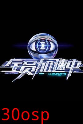 全员加速中 第三季