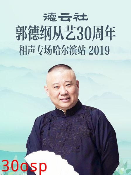 德云社郭德纲从艺30周年相声专场哈尔滨站2019