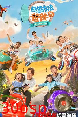 想想办法吧！爸爸