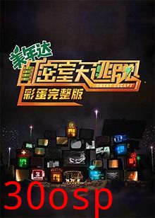 密室大逃脱 彩蛋完整版