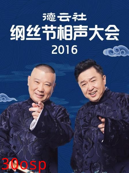 德云社纲丝节相声大会2016