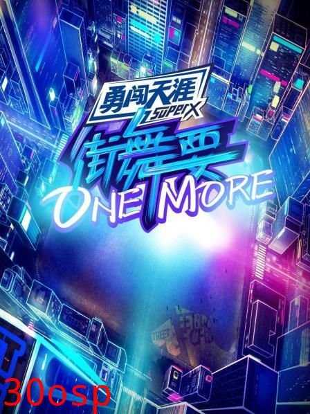 街舞要ONE MORE