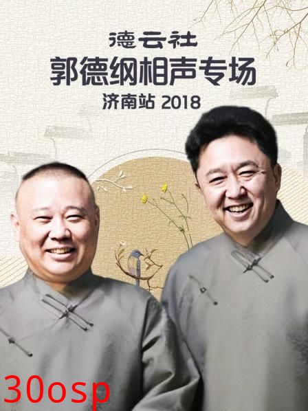 德云社郭德纲相声专场济南站2018