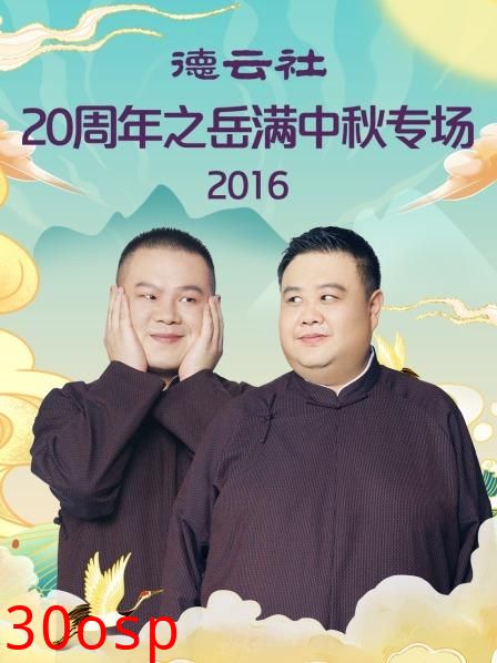 德云社20周年之岳满中秋专场2016