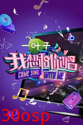 我想和你唱第二季