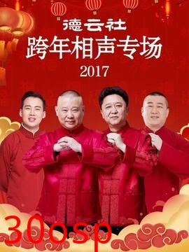 德云社跨年相声专场2017