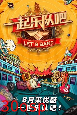 一起乐队吧