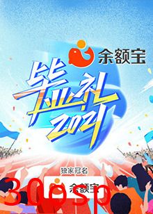 湖南卫视毕业礼