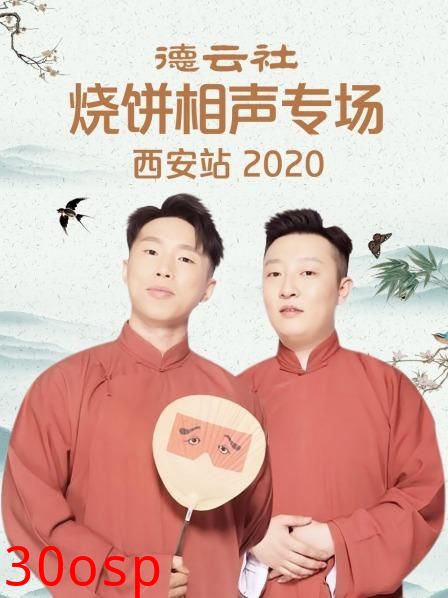 德云社烧饼相声专场西安站2020