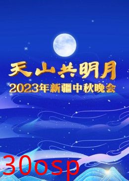 2023年新疆中秋晚会