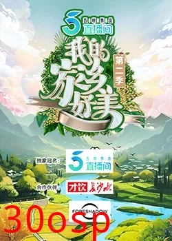 我的家乡好美第二季