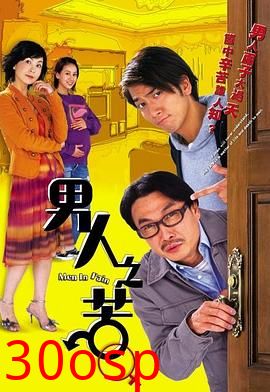 男人之苦粤语