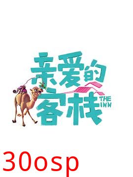 亲爱的客栈第三季