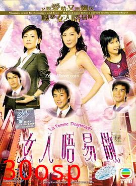 女人不易做国语