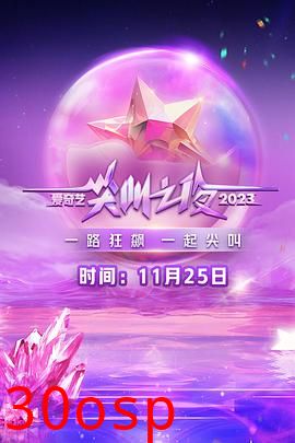 2023爱奇艺尖叫之夜