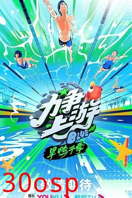 力争上游·旱鸭子季