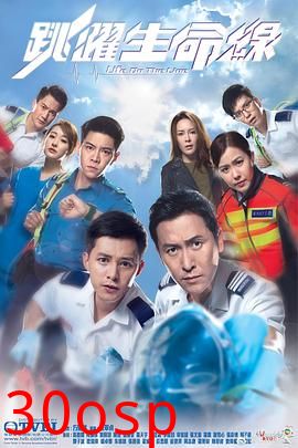 跳跃生命线粤语