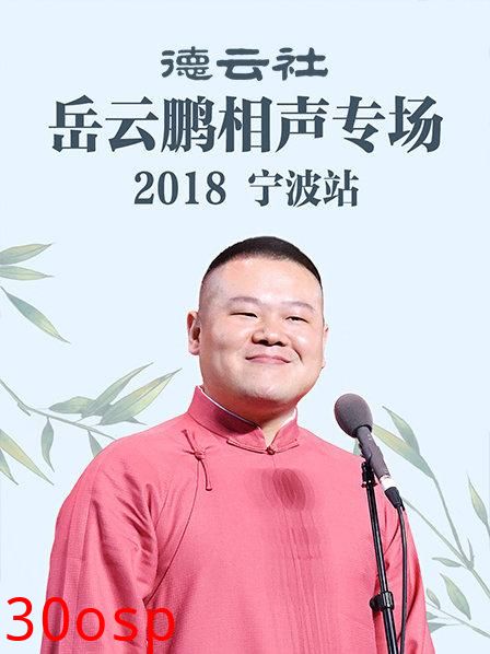 德云社岳云鹏相声专场宁波站2018