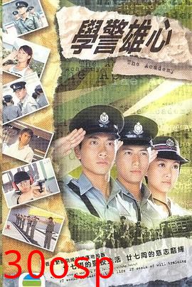 学警雄心国语